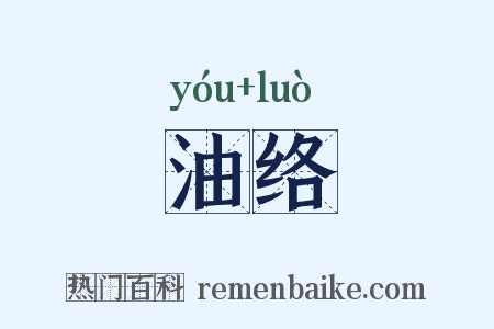 油络是什么意思的图片